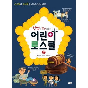 헌법을 발칵 뒤집은 어린이 로스쿨 7: 헌법 편:사고력과 논리력을 키우는 법정 체험, 아울북