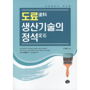 도료 생산기술의 정석:도료생산의 바이블, 지식더미, 이기열 저