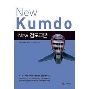 New검도교본:기 검 체를 강하게 하는 검도 연습 메뉴 200, 삼호미디어, 고다 구니히데