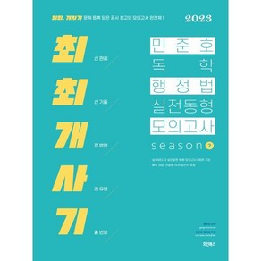 2023 민준호 독학 행정법 실전동형 모의고사 season 2