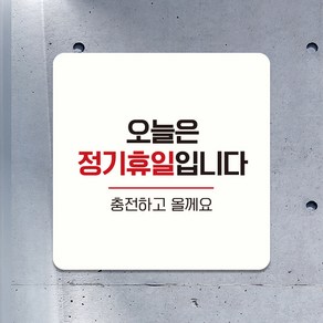 오픈 외출중 영업시간 계좌 부착 안내표지판 팻말 문패 제작 상담예약 매주월요일정기휴무 A252, A252.블랙판(네모부착), 10x10cm(-900)