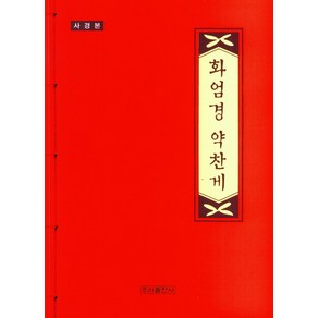 사경 화엄경 약찬게(사경본), 우리출판사 편집부, 우리출판사