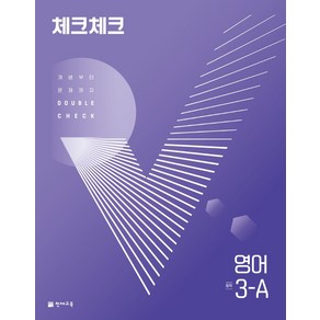 천재교육 체크체크 중학 영어 3-A (2024년), 중등3학년