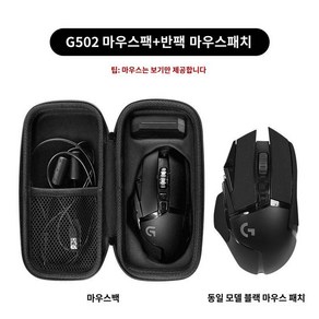 스틱 마우스백 도그킹 GPW 1 2세대 파우치 게임 무선 G903 G502 G304 G900 마우스 케이스 휴대용 수납함, G502 블랙 파우치 1개(마우스  반배송 색