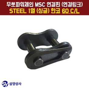 무쏘파워시스템 MSC 체인연결핀(연결링크) 60 CL STEEL 1열(싱글) 한코, 500개