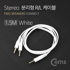 [BU785] Coms 3.5mm 스테레오 분리형 R/L 케이블 1.5M AUX Steeo M to M x2 분배 Y, 1개