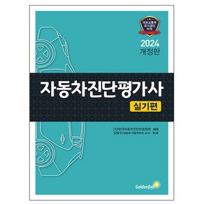 골든벨 2024 자동차진단평가사 실기편, One colo  One Size