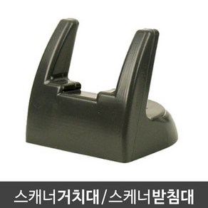 바코드스캐너용 거치대 / 받침대 (강화 고무재질/양면테이프 포함), 단품