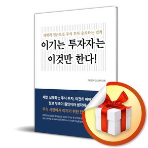 이기는 투자자는 이것만 한다 (이엔제이 전용 사 은 품 증 정)