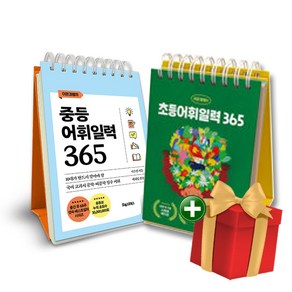 이은경쌤의 중등어휘일력 365 + 초등어휘일력 365 전2권 세트+랜덤선물