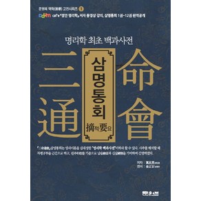 삼명통회 적요:명리학 최초 백과사전