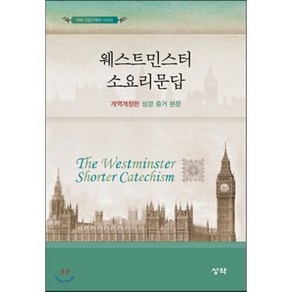 웨스트민스터 소요리문답(개역개정판 성경 증거 본문), 성약, 독립개신교회 교육위원회 역