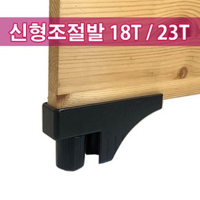 가구가구또가구 신형조절발 18T 23T 사무용가구다리 가구받침대, 신형조절발JO(블랙) 23T, 1개