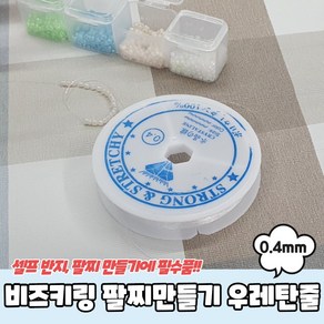 비즈공예 팔찌 목걸이 만들기 우레탄줄 0.4mm 투명