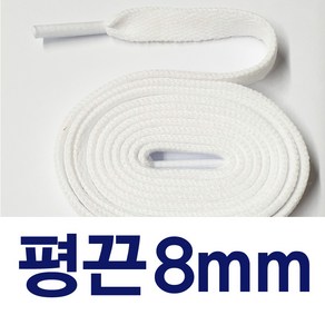 [1+1] 평끈8mm 신발끈 커스텀 운동화끈 슈레이스