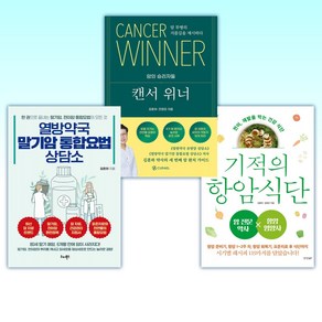 (김훈하) 기적의 항암 식단 + 캔서위너 + 열방약국 말기암 통합요법 상담소 (전3권)