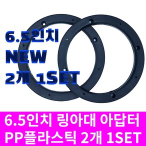 상세설명참조 6.5인치 플라스틱 스피커 아대 자동차 차량용, 1개