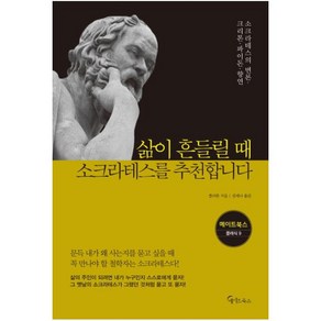 삶이 흔들릴 때 소크라테스를 추천합니다:소크라테스의 변론ㆍ크리톤ㆍ파이돈ㆍ향연