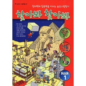 찾아봐 찾아봐 1: 상상극장:창의력과 집중력을 키우는 숨은 그림 찾기, 상수리