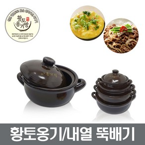 황토 옹기방 뚝배기 찜기 내열냄비 도자기샤론주방, 황토옹기방(소), 1개