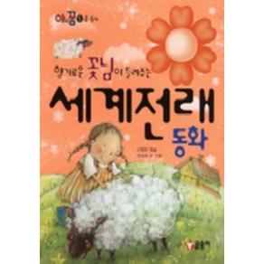 향기로운 꽃님이 들려주는세계전래동화, 글송이