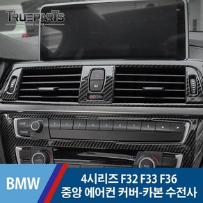 BMW 4시리즈 F32 F33 F36 에어컨 중앙 센터페시아 송풍구 커버 몰딩-카본 수전사, BMW 4시리즈 F32/F33/F36(13-17년식), 04_중앙 에어컨-카본수전사