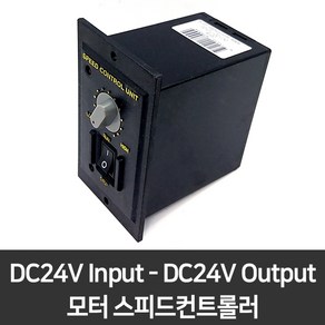 DC모터 컨트롤러 24V입력 속도조절기 스피드컨트롤러 600W, 12V 120W, 1개