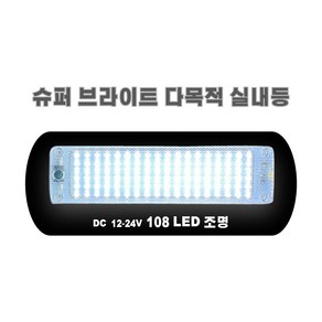 차량용 led 실내등 슬림형 12~24V 자동차 램프 라이트 캠핑 조명 램프, 화이트, 1개