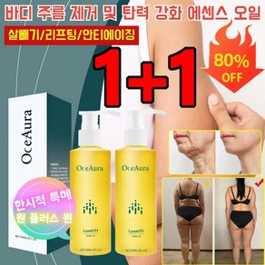 1+1 [20세로 돌아가기] 바디 주름 제거 및 탄력 강화 에센스 오일 살빼기/리프팅/안티에이징, (1+1) 60ml*2병