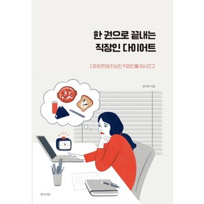 한 권으로 끝내는 직장인 다이어트:다이어트에 진심인 직장인들 어서오고, 생각의빛, 김지욱