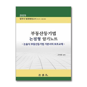 2025 부동산등기법 논점형 암기노트 (마스크제공), 법학사, 오영관