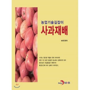 사과재배:, 진한엠앤비, 9791129018540, 농촌진흥청 저