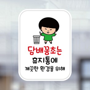 뭉키데코 UV스티커 그래픽스티커 데코스티커 매장스티커 카페스티커 포인트스티커 인쇄 제작_LIS_008_담배꽁초는 휴지통에, 혼합색상
