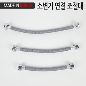 로얄 국산 고압호스 소변기 20cm 연결 조절대 세면대 양변기 앵글밸브 연결호스, 1개