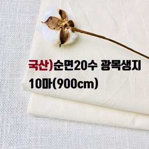 헤세드 10마)순면 20 30수 광목생지 (125cm폭), 생지20수