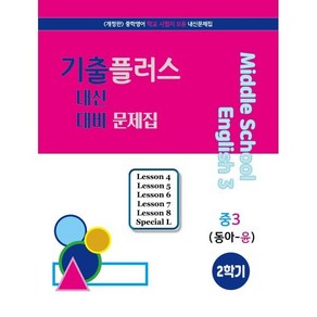 기출플러스 중3 내신대비문제집 2학기 동아 윤정미 (2024년용) : 중학영어 내신대비 기출모음 문제집, 서연교육출판, 영어영역, 중등3학년