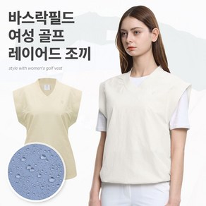 [투엘라] 브이넥 바스락 여성 골프 조끼_ 바스락필드_루즈핏 빅사이즈 베스트 바람막이 스트링 레이어드 간절기 스포츠 테니스 나일론 5colo [자체제작] 2ELA