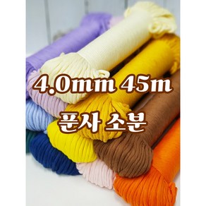 [소분] 4.0mm 45m 퓨어 코튼 순면 푼사 소분 마크라메 재료 소분