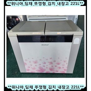 (중고)위니아딤채뚜껑형김치냉장고221L