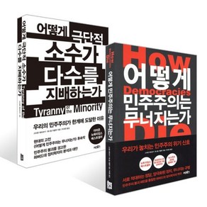 어떻게 민주주의는 무너지는가 + 어떻게 극단적 소수가 다수를 지배하는가 세트, 어크로스, 대니얼 지블랫,스티븐 레비츠키 저/박세연 역