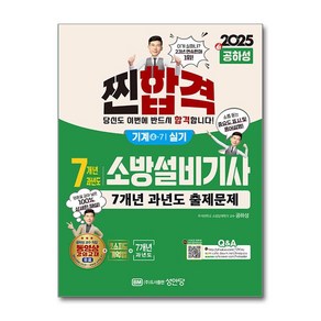 2025 찐!합격 7개년 과년도 소방설비기사 실기 (기계④-7) (마스크제공), 성안당, 공하성