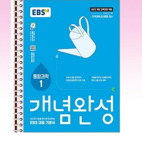 EBS 개념완성 통합과학 1 (2025년) - 스프링 제본선택, 본책1권 제본, 과학영역