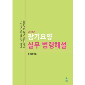 장기요양 실무 법령해설(2024), 정경환(저), 노인연구정보센터, NSB9788997117789