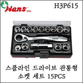 [한스] 스플라인 드라이브 소켓 세트 15PCS 관통형 연결대 어답터 포함 H3P615, 1개