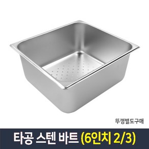 타공 스텐 바트 밧드 받드 업소용 반찬통 급식통 사각스텐통, 타공 6인치 2/3, 단품