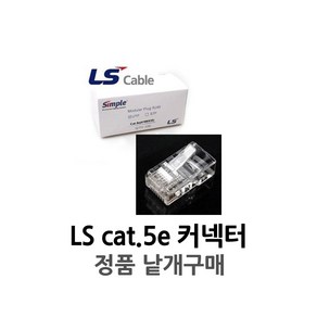 LS전선 CAT5E RJ45 커넥터 정품 플러그, 1개