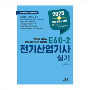 엔트미디어 2025 E60-2 전기산업기사실기 E60 E602, 스프링분철안함