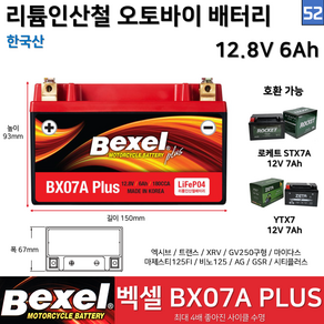 52. 국산 벡셀 리튬인산철 오토바이 배터리 BX07A / 납축배터리보다 수명 4배 / 호환모델 STX7A YTX7 엑시브 트랜스 시티플러스, 1개, 52. 벡셀배터리 BX07A 12.8V 6Ah,