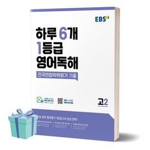 EBS 하루 6개 1등급 영어독해 전국연합학력평가 기출 고2 ++사은품 ++빠른배송