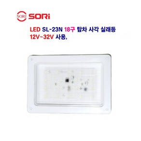 소리 LED SL-23N 18구 사각 실래등 대형탑차 소형탑차 선박 실래등 12V~32V 사용, 1개